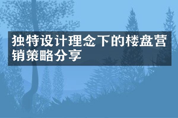 独特设计理念下的楼盘营销策略分享