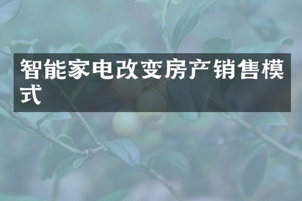 智能家电改变房产销售模式