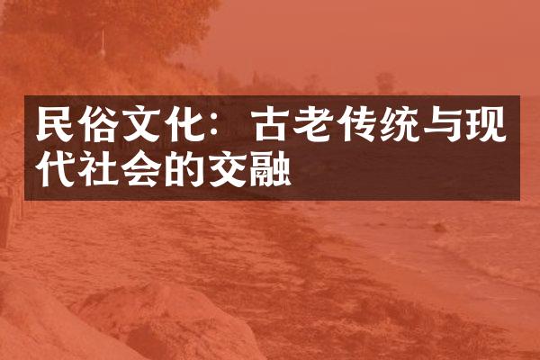 民俗文化：古老传统与现代社会的交融