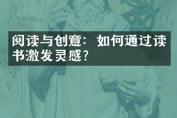 阅读与创意：如何通过读书激发灵感？