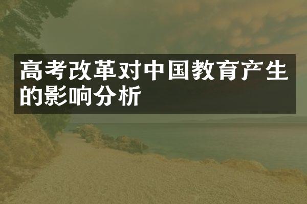 高考改革对中国教育产生的影响分析