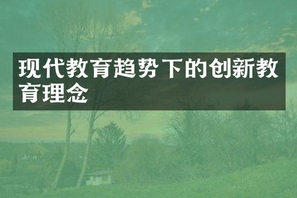 现代教育趋势下的创新教育理念