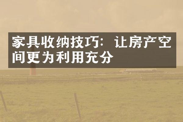 家具收纳技巧：让房产空间更为利用充分