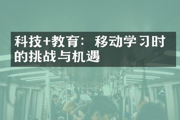 科技+教育：移动学时代的挑战与机遇