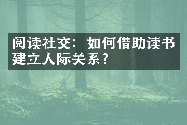 阅读社交：如何借助读书建立人际关系？