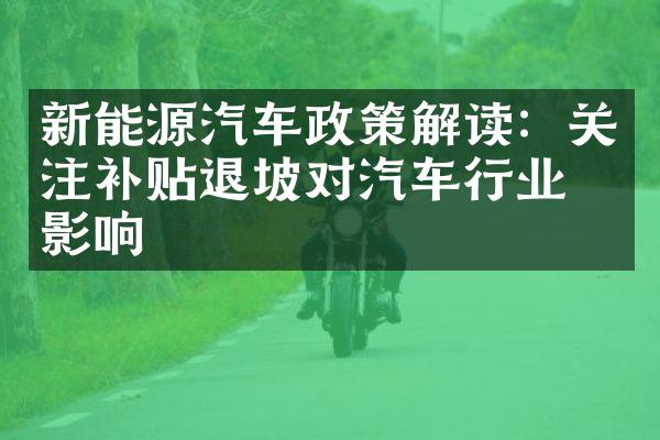 新能源汽车政策解读：关注补贴退坡对汽车行业的影响