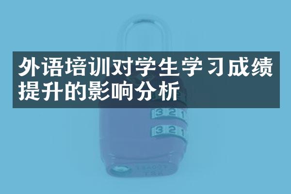 外语培训对学生学成绩提升的影响分析