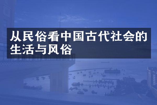 从民俗看中国古代社会的生活与风俗