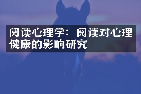 阅读心理学：阅读对心理健康的影响研究