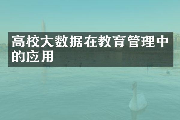 高校大数据在教育管理中的应用