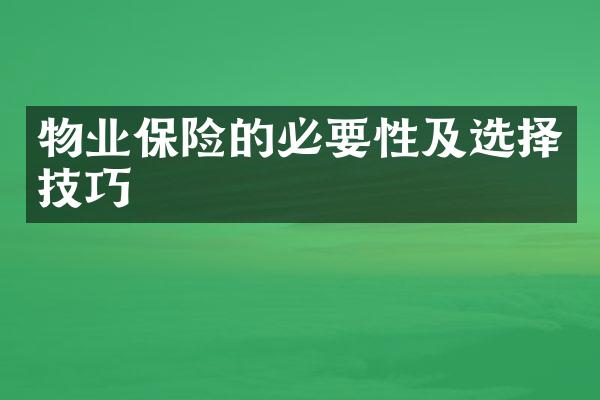 物业保险的必要性及选择技巧