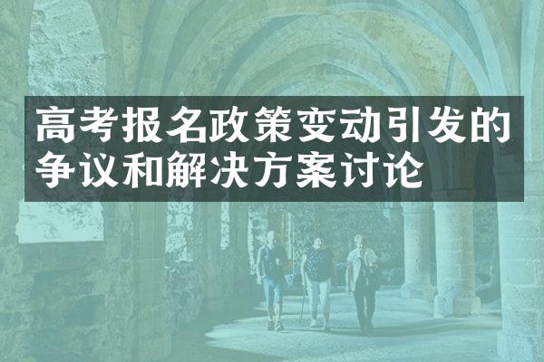 高考报名政策变动引发的争议和解决方案讨论