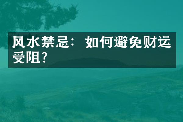 风水禁忌：如何避免财运受阻？