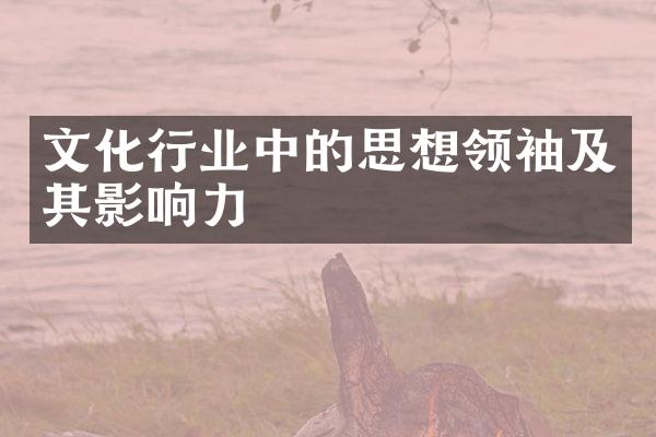 文化行业中的思想领袖及其影响力