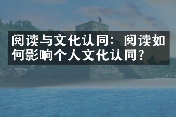 阅读与文化认同：阅读如何影响个人文化认同？