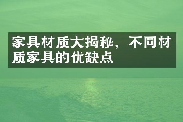 家具材质大揭秘，不同材质家具的优缺点