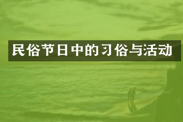 民俗节日中的习俗与活动