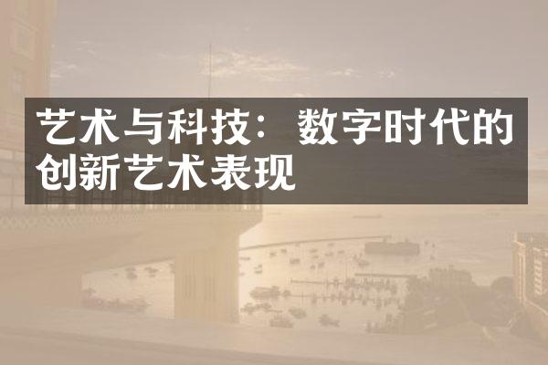 艺术与科技：数字时代的创新艺术表现