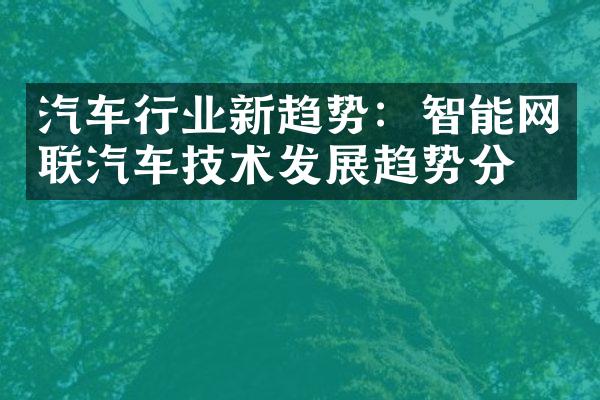 汽车行业新趋势：智能网联汽车技术发展趋势分析