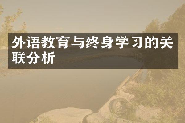 外语教育与终身学习的关联分析