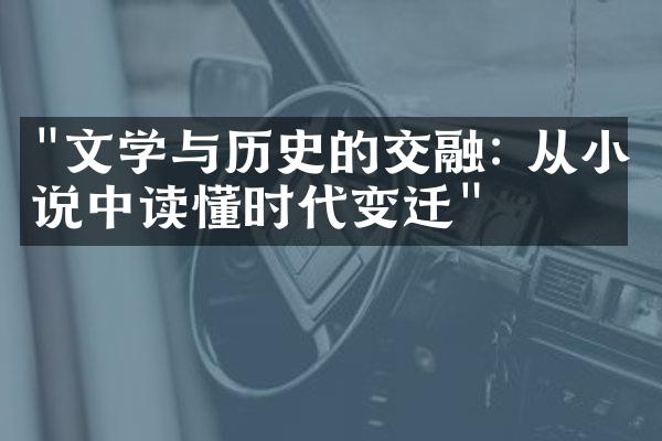 "文学与历史的交融: 从小说中读懂时代变迁"