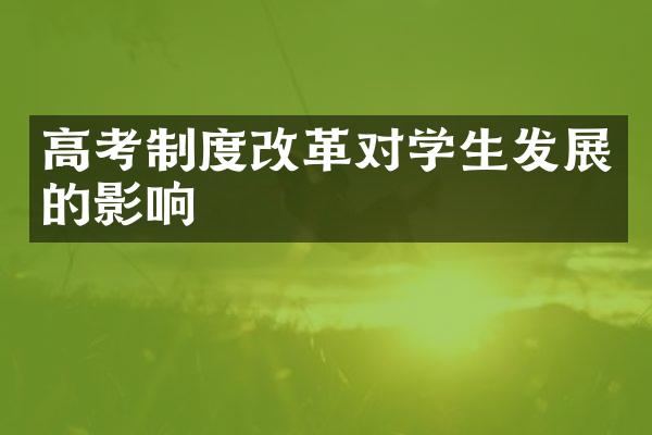 高考制度改革对学生发展的影响