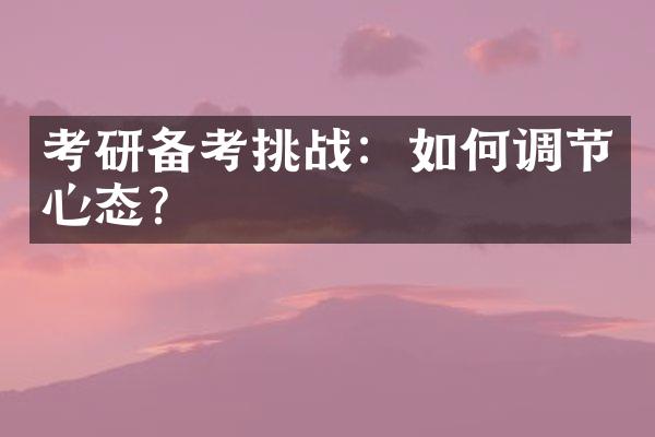 考研备考挑战：如何调节心态？