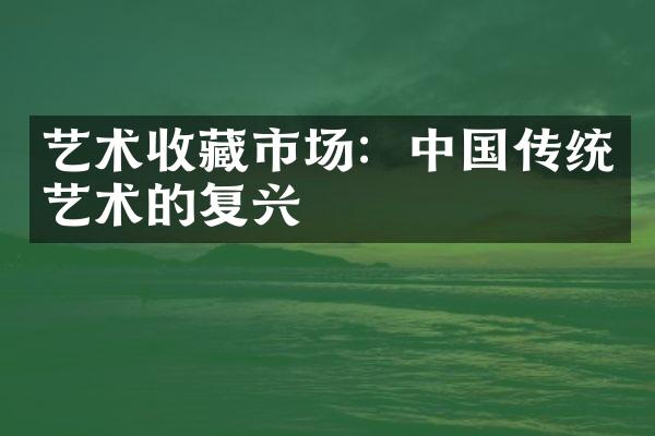 艺术收藏市场：中国传统艺术的复兴