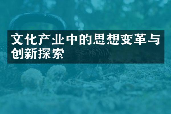 文化产业中的思想变革与创新探索