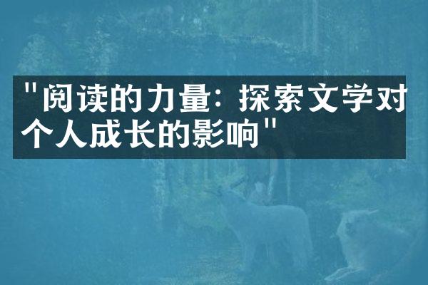 "阅读的力量: 探索文学对个人成长的影响"