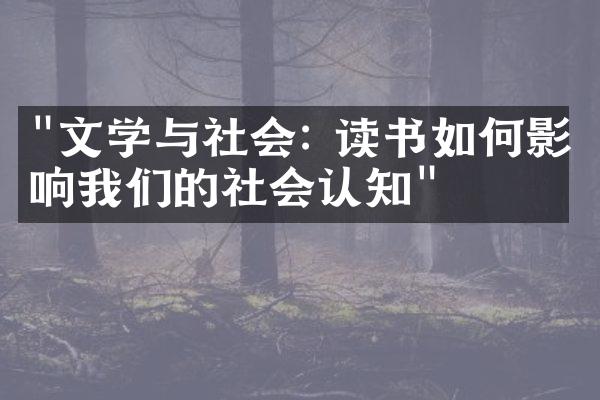 "文学与社会: 读书如何影响我们的社会认知"