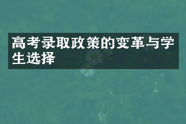 高考录取政策的变革与学生选择