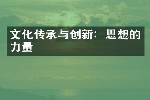 文化传承与创新：思想的力量