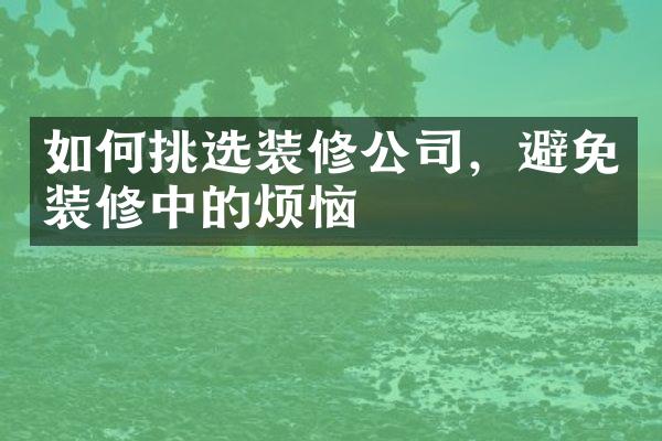 如何挑选装修公司，避免装修中的烦恼