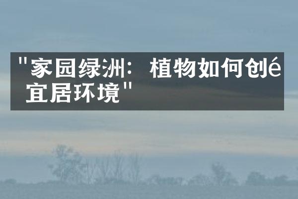 "家园绿洲：植物如何创造宜居环境"