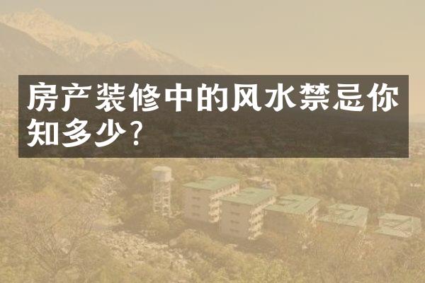 房产装修中的风水禁忌你知多少？