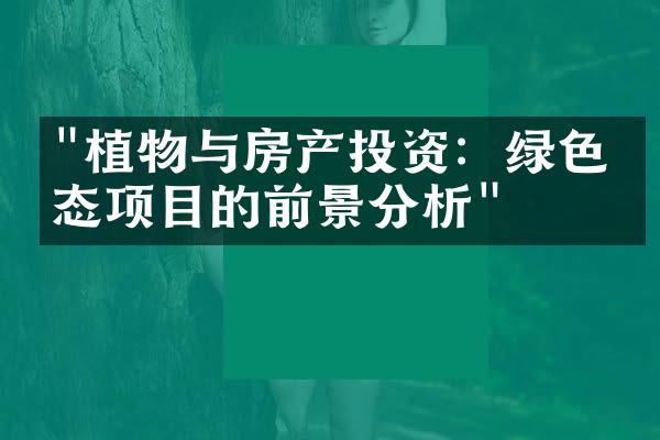 "植物与房产投资：绿色生态项目的前景分析"