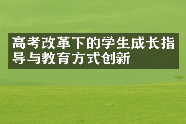 高考改革下的学生成长指导与教育方式创新