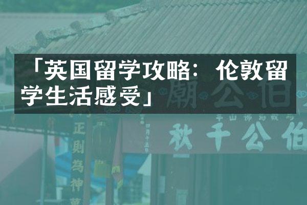 「英国留学攻略：伦敦留学生活感受」