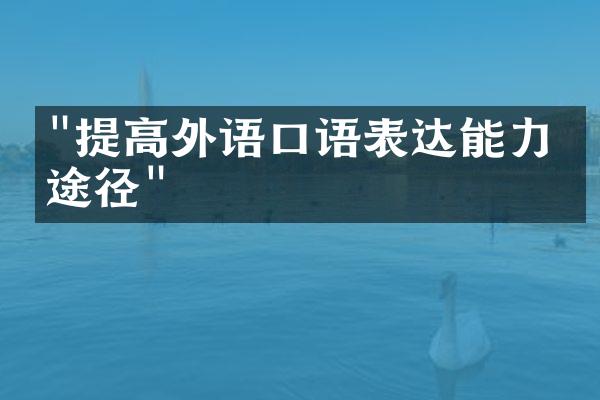 "提高外语口语表达能力的途径"