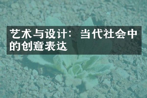 艺术与设计：当代社会中的创意表达