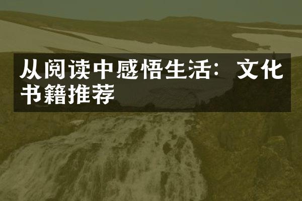 从阅读中感悟生活：文化书籍推荐