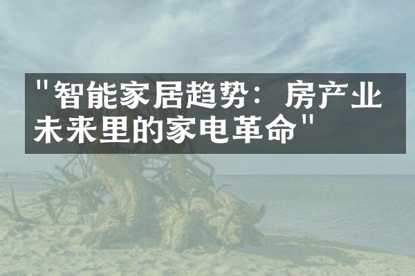 "智能家居趋势：房产业的未来里的家电革命"