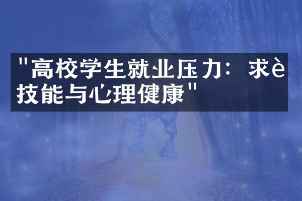 "高校学生就业压力：求职技能与心理健康"