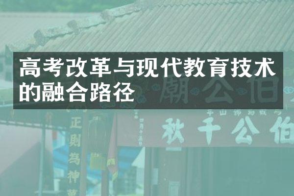 高考改革与现代教育技术的融合路径