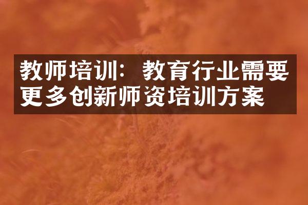 教师培训：教育行业需要更多创新师资培训方案