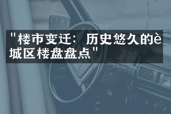 "楼市变迁：历史悠久的老城区楼盘盘点"