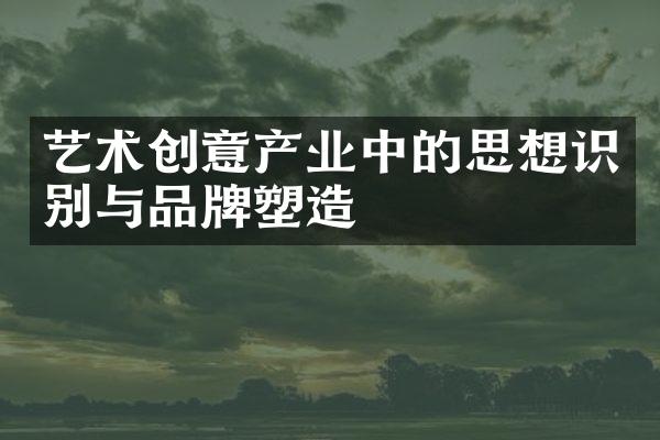 艺术创意产业中的思想识别与品牌塑造