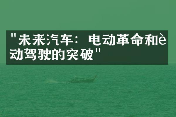 "未来汽车：电动革命和自动驾驶的突破"