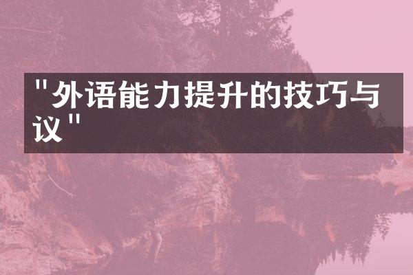 "外语能力提升的技巧与建议"